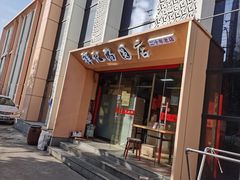 门面-祥记汤圆(东宝兴路店)