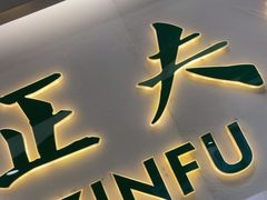 -深圳正夫口腔医疗管理连锁有限公司温莎口腔门诊部(东门店)