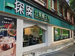-探窝·竹笙椰子鸡(杨箕店)