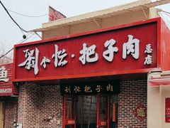-刘小忙把子肉(北园大街总店)