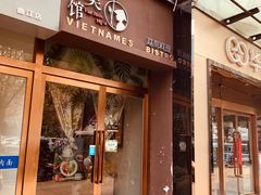 门面-越美小馆·越南料理(曲江店)