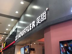 门面-狐狸和向日葵(北京路店)