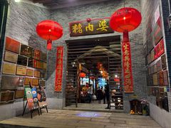 -猪肉婆私房菜(容桂总店)