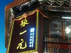 -张一元(总店)