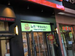 -烘焙町面包店(西四店)