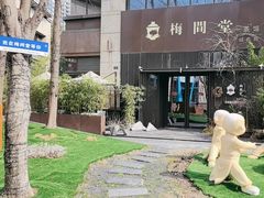 -梅间堂茶馆(绿地缤纷城店)