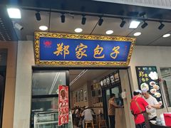 -郑家包子牛肉拉面(尚勤路店)