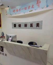 -天津健丽·去眼袋医疗美容机构