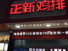 门面-正新鸡排(金进店)