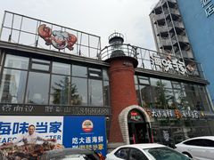-海味当家·蒸锅海鲜(星海公园店)