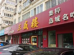 门面-三盛楼饭店(四流中路店)