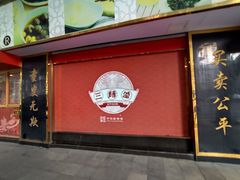 -三阳盛(南京西路店)