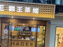 门面-CHAGEE霸王茶姬(文殊坊店)