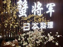 -蟹将军·松叶蟹和牛日料放题自助(K11店)