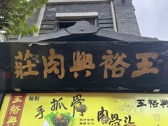 -王裕興肉莊(南禅寺店)
