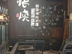 -悟烧·自助烤肉料理(秋林旗舰店)