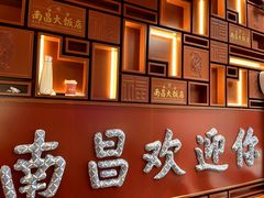 -南昌大饭店·非遗南昌菜(万寿宫店)