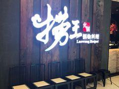 -捞王猪肚鸡火锅(财富中心店)