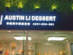 门面-李奥斯汀蛋糕商务茶歇·甜品台·企业活动团建(长寿路店)