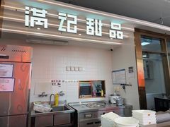 -满记甜品(北京东坝万达店)