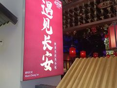 -遇见长安(赛格国际购物中心店)
