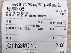 -朱洪元苏式面馆(绿宝广场店)