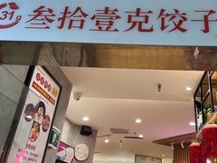 -叁拾壹克饺子·东北菜(国贸店)