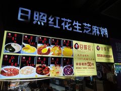-日照红甜品店(老水街店)