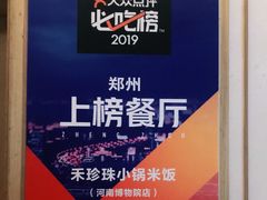 -禾珍珠家常小馆(河南博物院店)