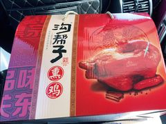 -沟帮子熏鸡(集团直营工厂店)