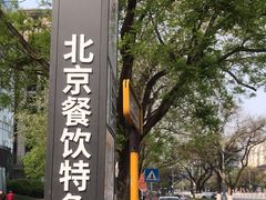 -簋街