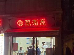 -万寿斋(山阴路店)