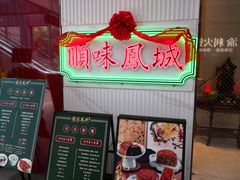 门面-顺味凤城(九六广场店)