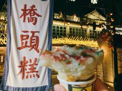 -步步高桥头糕