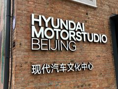 -现代汽车文化中心 Hyundai Motorstudio Beijing