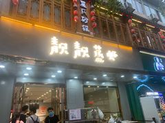 门面-靓靓蒸虾·头牌蒸虾(雪松路总店)
