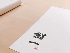 -鮨一日本料理(大中华店)