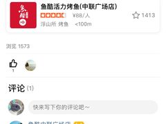 -鱼酷活鱼烤鱼(中联广场店)