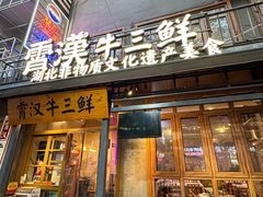 -霄汉牛三鲜湖北砂锅菜(万松园2店)