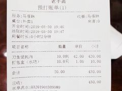 账单-老半斋(福州路店)