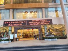 -新梅园不夜粥(龙华店)