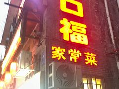-乐口福家常菜馆(古庸路店)