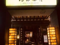 -青藤茶馆(南山路店)