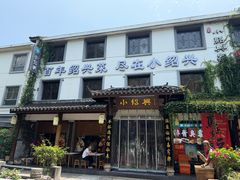 -小绍兴家宴(鲁迅路店)