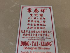 -东泰祥生煎馆(重庆北路店)