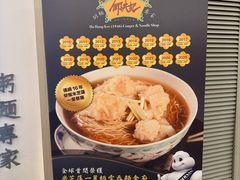 鲜虾云吞面-何洪记（1946）粥面专家(希慎广场店)