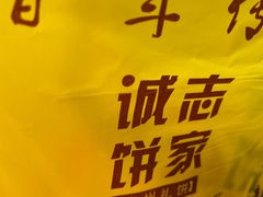 -诚志饼家·小凤饼非遗传承(中山六路店)