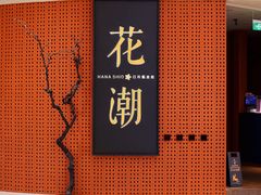 -花潮料理艺食馆(成都万象城店)