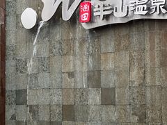 -天目湖涵田度假村