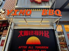 -伊茉家的烤肉店(勒泰中心店)